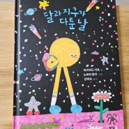 <신간 서평> 우주 그림책_달과 지구가 다툰 날