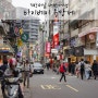 3박4일 대만여행 :: 타이베이 융캉제 소품샵 구경, 50란 버블티