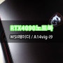 RTX4090 들어간 게이밍노트북 MSI 레이더 18 HX A14VIG-i9 첫인상~~!!