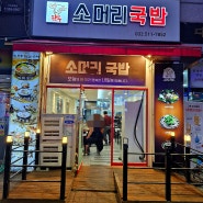 인천 부평 청천동 한우소머리국밥