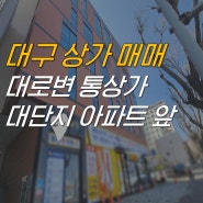 대구 동구 통상가 매매, 병원, 사옥 추천