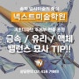 [송파미술학원] 넥스트미술학원 _ 기초질감 밸런스 묘사 TIP!! _ 송파입시미술학원