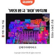 아이와 가기 좋은 김해가야테마파크 야간개장 빛축제 부산근교 김해 야경 명소