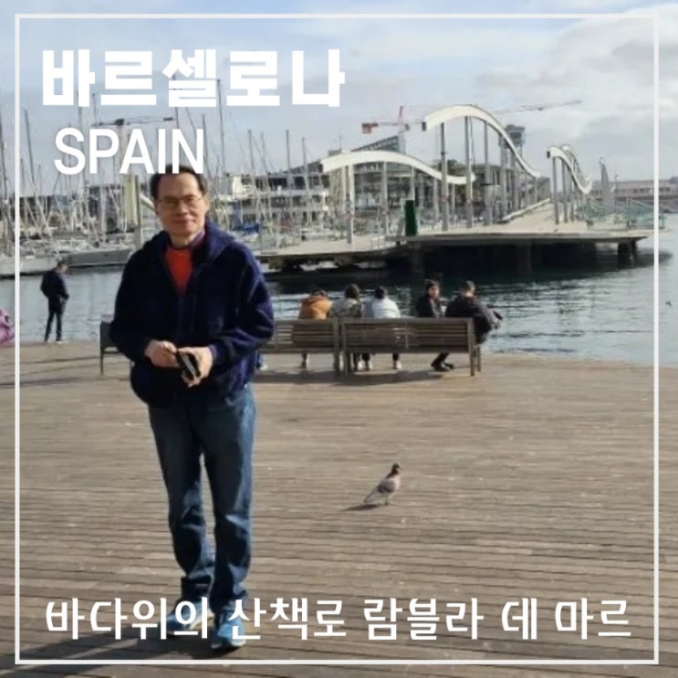 스페인 바르셀로나 벨 항 바다 위의 산책로 람블라 데 마르