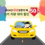 김해 쏘카 차량 대여료 50% 할인 이벤트