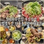 창녕부곡맛집 육갑선생 한우주물럭 점심특선 가성비좋아!!