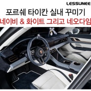 포르쉐 타이칸, 골드 네오다임과 너무 잘 어울리는 네이비와 화이트 인테리어