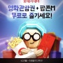 배민 B마트첫 주문시 * 12,000원 할인에 , 롯데시네마(팝콘M) 준다고요?!!!
