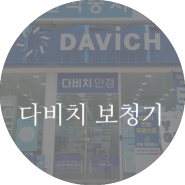 청주보청기는 다비치보청기 가경터미널시장앞점