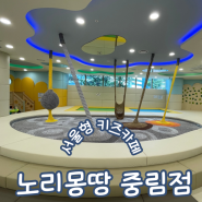 서울형키즈카페 노리몽땅 중구 중림점 예약방법 주차꿀팁 주말 이용후기