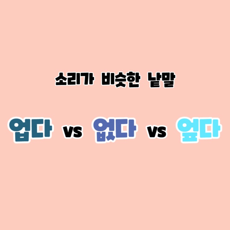 [어맞정복] 업다 없다 엎다 / 초등 어휘 맞춤법 학습 자료-16 : 네이버 블로그