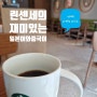 [재미있는 일본어]카페인 줄이기（カフェイン量を減らさなきゃ！）일본어 의무표현