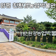 양평 친환경농업박물관 용문산관광지 내 박물관