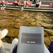 서울야외도서관 책읽는 맑은냇가 청계천(위치/이용 후기)