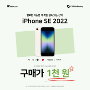 [SKT 명지점]IPHONE SE 2022 특가 할인 행사