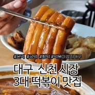 대구 떡볶이 성지. 대구 신천시장 3대 떡볶이 맛집.