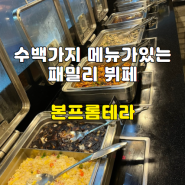 [경기/광주] 수백가지 메뉴가있는 뷔페 본프롬테라 가성비좋음 강추