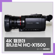 파나소닉 캠코더 HC-X1500, 4K 60프레임 촬영 가능 소형캠코더