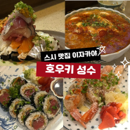 호우키 성수, 비주얼 맛 모두 합격인 이자카야(코보레스시, 토마토나베, 참치마끼, 새우초밥)
