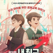 뮤지컬 <내 친구 워렌 버핏>｜공연 소개