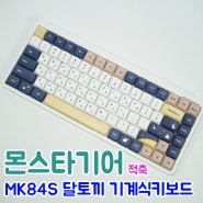 몬스타기어 MK84S 저소음 적축 기계식키보드 :: 작은 사이즈와 3개의 연결 그리고 저소음키보드