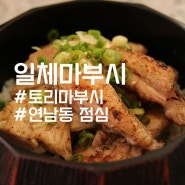 연남동 점심, 숯불 닭갈비 덮밥과 닭전골 정식 맛집 :: 일체마부시