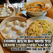 [4월 타이베이] 딘타이펑 신성점(신생점) 융캉제 웨이팅 샤오롱바오 맛집