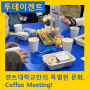 겐트대학교만의 특별한 문화, Coffee meeting ☕️🤎 (ft. 2024 현장)