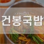 순천 국밥 36년 전통 있는 순천 연향동 맛집 건봉국밥