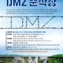 제4회 DMZ 문학상 공모