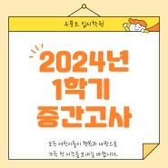 2024년 1학기 중간고사, 경산 우분트 입시학원 아이들의 노력을 칭찬합니다