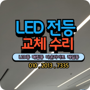 깜빡거리는 LED 라인등 교체 수리 시공현장 서울 강남