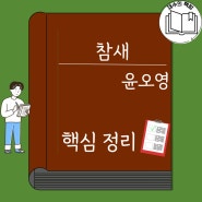 윤오영 참새 핵심요약ㅣ줄거리 해석 해설 작품 해체 분석 수필