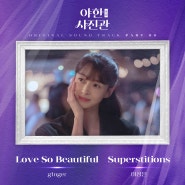 드라마 야한(夜限) 사진관 OST Part 8, g1nger - Love So Beautiful, 이성은 - Superstitions [가사 해석 듣기 Inst] 진저