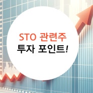 STO 관련주 지금 주목해야 할 시기