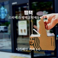 전국 스타벅스 '디카페인 커피 1+1' 행사(5월 8일까지) 플랫 화이트 (feat. 평택고덕에듀타운점 5월 3일 오픈)