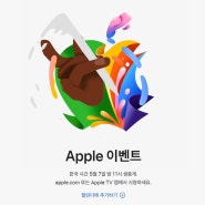 애플 "Let Loose" 5월 7일 스페셜 이벤트 아이패드에어 12.9 출시예정