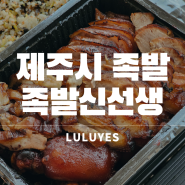 겉바속촉 화덕족발을 맛보다 : 제주시 족발 '족발신선생 신제주점'