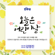 어린이 날 - 김영진국회의원