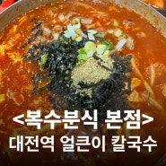 대전여행#2 대전역 근처 얼큰이 칼국수 맛집 <복수분식 본점>