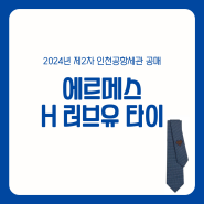 인천공항세관 에르메스 H 러브유 명품 넥타이 반값 공매