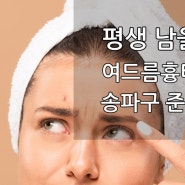 평생 남을 수도 있는 여드름 흉터 레이저 치료 잘하는 송파구 가락동 준앤민닥터포유