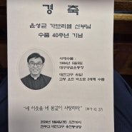 윤성균 가브리엘 신부/사제수품40주년 기념미사