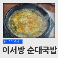 금산 추부 맛집 이서방 전통순대국밥 추어탕 후기