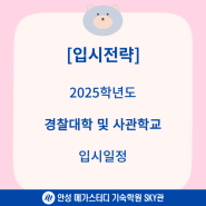 2025학년도 경찰대학 및 사관학교 입시 일정