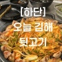 [하단] ‘오늘 김해 뒷고기 하단 2호점’ 가성비 갑 뒷고기 볶음밥 된장찌개 프랜차이즈 맛집