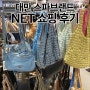 대만 여행 옷쇼핑 스파브랜드 NET 후기 | 옷 잡화 추천