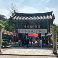 경남 양산 통도사 산사 한국의 산지 승원 유네스코 세계문화유산
