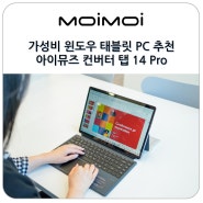가성비 윈도우 태블릿 PC 추천 아이뮤즈 컨버터 탭 14 Pro 2in1 노트북 사용 후기