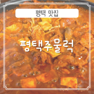 평택역 현지인 찐 맛집 <평택주물럭> 방문 후기